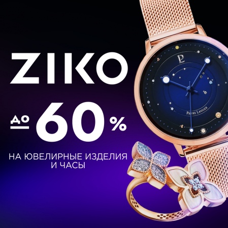 The benefits at ZIKO have already begun! Buy gifts for your loved ones in advance with a discount of up to 60% on jewelry and watches from world brands.